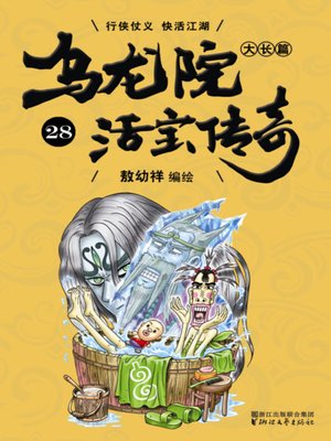 cover image of 乌龙院大长篇之活宝传奇28